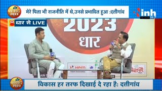 BJP में मुझे बहुत प्यार मिला- राजवर्धन सिंह दत्तीगांव | देखिए धार से संवाद 2023 | BJP | MP Election