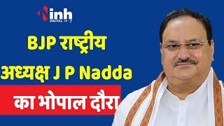 JP Nadda In Bhopal: केंद्र की योजनाओं की प्रदर्शनी का करेंगे उद्घाटन