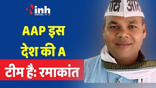 AAP, भाजपा की B टीम नहीं बल्कि कांग्रेस,भाजपा की सहयोगी पार्टी है: रमाकांत