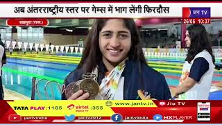 Shahpur | फिरदौस कायमखानी का भारतीय तैराकी टीम में चयन, अब अंतरराष्ट्रीय स्तर पर गेम्स में भाग लेगी