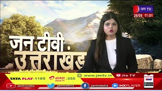 Uttarakhand | Uttarakhand News Bulletin 11 :00 AM Dated 26  June 2023 | JAN TV