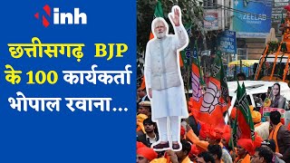 Chhattisgarh BJP के 100 कार्यकर्ता Bhopal रवाना, जानिए क्या है वजह ? PM Modi in Madhya Pradesh
