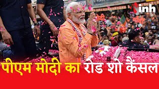 PM Modi Road Show Cancelled : Bhopal में होने वाला PM Modi का रोड शो कैंसल, जानिए क्या है कारण