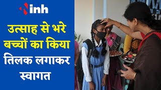 Chhattisgarh में School खुलने के बाद उत्साहित बच्चों का हुआ तिलक लगाकर स्वागत, Welcome ceremony