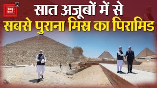 जब Egypt के Pyramid देखने पहुंचे PM Modi, सात अजूबों में से सबसे पुराना | Narendra Modi in Egypt