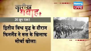 26 June 2023 | आज का इतिहास |Today History | Tareekh Gawah Hai | Current Affairs In Hindi | #DBLIVE