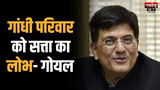 Rajasthan News: CM Gehlot कर रहे जनता को गुमराह- Piyush Goyal | Latest News