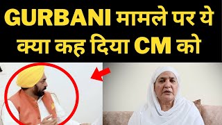 Bibi jagir kaur on Bhagwant mann || Gurbani telecast | Tv24 punjab News || punjab latest news