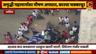 समृद्धी महामार्गावर पुन्हा भीषण अपघात, कारचा चक्काचूर | C News Nashik| Accident on Samrudhhi Highway
