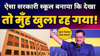 Kejriwal Govt का एक और चमचमता Govt School ???? Delhi के Libaspur में बना सरकारी स्कूल | Aam Aadmi Party