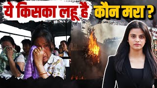आग में धधकती बेचैन Manipur की जनता पूछ रही है, हमें न्याय कौन देगा...?
