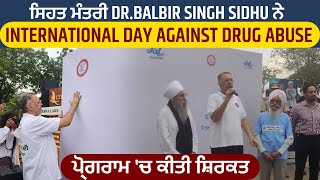 ਸਿਹਤ ਮੰਤਰੀ Dr.Balbir Singh Sidhu ਨੇ International Day against Drug Abuse ਪ੍ਰੋਗਰਾਮ 'ਚ ਕੀਤੀ ਸ਼ਿਰਕਤ