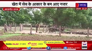 Alwar Rajasthan | खेत में सेब के आकार के बम नजर आए, ग्रामीणों की सूचना पर सेना ने किया बम डिफ्यूज