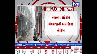 Morbi : શહેરમાં મેઘરાજાની ધમાકેદાર બેટિંગ| MantavyaNews