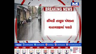 Surendranagar : લીંબડી શહેર સહિત આસપાસના વિસ્તારમાં વરસાદ | MantavyaNews
