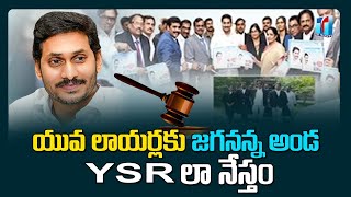 CM Jagan Disburse Funds Under YSR Law Nestham Scheme - Tadepalli | Top Telugu TV News