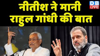 Nitish Kumar ने मानी Rahul Gandhi की बात | Lalu Prasad Yadav | Congress | Breaking News | #dblive