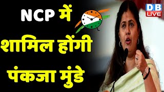 NCP में शामिल होंगी Pankaja Munde | Amol Mitkari | Maharashtra News | Breaking News | #dblive