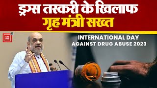 World Drug Day पर गृहमंत्री Amit Shah ने बताया,ड्रग्स तस्करों के खिलाफ सरकार अपना रही सख्त रूख