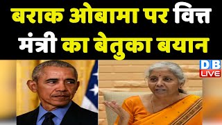 Barack Obama पर वित्त मंत्री Nirmala Sitharaman का बेतुका बयान | PM Modi | America News | #dblive