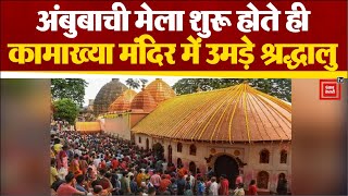 क्या है Ambubachi Mela?, मेला शुरू होते ही Kamakhya Temple में उमड़े श्रद्धालु | Assam