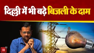 Delhi में महंगी बिजली पर 'सियासी करंट', बोली AAP- बिजली बिल बढ़ने के पीछे केंद्र सरकार  जिम्मेदार