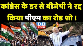 Congress के डर से BJP ने रद्द किया PM Modi का रोड शो ! Shivraj Singh Chouhan | BreakingNews |#dblive