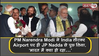 PM Modi ने India लौटकर Airport पर ही JP Nadda से पूछा- 'भारत में क्या हो रहा…', तो ये दिया जवाब...