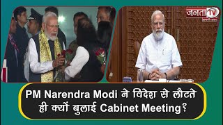 PM Narendra Modi ने विदेश से लौटते ही क्यों बुलाई Cabinet Meeting?