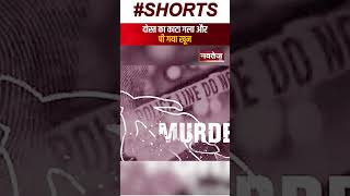 दोस्त का काटा गला और पी गया खून | Karnataka News | Shorts