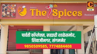 घरगुती मसाल्यांपासून बनवलेले स्वादिष्ट पदार्थ संगमनेर शहरात । The 7th Spices Restaurant Sangamner