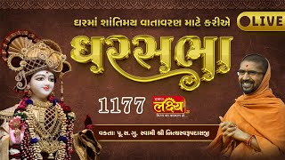LIVE || Ghar Sabha 1177 || Pu Nityaswarupdasji Swami || Sardhar, Rajkot