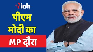 PM Modi In Madhya Pradesh : 'मेरा बूथ, सबसे मजबूत' का आगाज़ कल