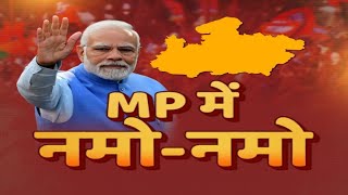 MP में नमो-नमो | अखाड़ा  | PM Modi | CM Shivraj Singh | MP Election 2023