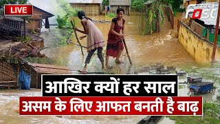 ???? Live || आखिर क्यों हर साल असम के लिए आफत बनती है बाढ़, जानिए || Assam ||  Flood