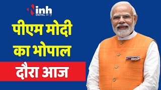 PM Modi In Bhopal: पीएम मोदी का दौरा आज, देखें क्या है आज का शेड्यूल