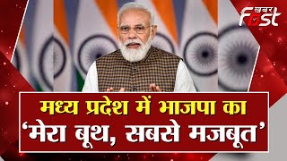 ???? Live || मध्य प्रदेश में भाजपा का ‘मेरा बूथ, सबसे मजबूत’ || PM MODI || MP || BJP