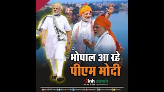 PM Modi In Bhopal: पीएम मोदी का भोपाल दौरा, यहां देखें मिनट-टू-मिनट प्रोग्राम