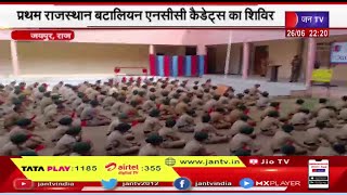 Jaipur NCC | प्रथम राजस्थान बटालियन NCC Cadets शिविर, नशीली दवाओं के दुरुपयोग के खिलाफ किया जागरूक