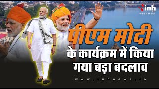 PM Modi In Bhopal : पीएम मोदी के कार्यक्रम में किया गया बड़ा बदलाव