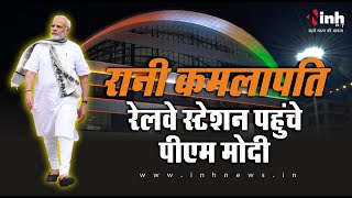 PM Modi Live In Rani Kamlapati railway station: रानी कमलापति रेलवे स्टेशन पहुंचे पीएम मोदी