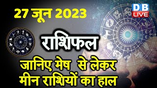27 June 2023 | Aaj Ka Rashifal | Today Astrology |Today Rashifal in Hindi | Latest | Live #dblive