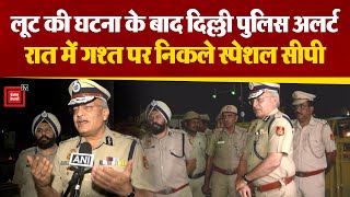 Pragati Maidan Tunnel लूट की घटना के बाद Delhi Police अलर्ट, रात में गश्त पर निकले Special CP