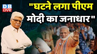 "घटने लगा पीएम मोदी का जनाधार"  PM in Madhya Pradesh| Rahul Gandhi | Nitish Kumar | Congress #dblive
