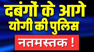 दबंगों के आगे योगी की पुलिस नतमस्तक ! UP News Hindi | UP Police | Hindi News | KKD NEWS