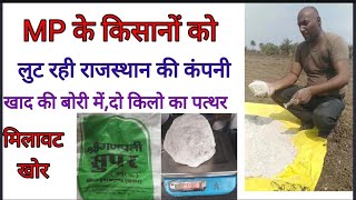 MP के किसानों को लुट रही राजस्थान की कंपनी,श्री गणपति सुपर खाद की बोरी में दो किलो का पत्थर
