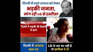 Delhi की जनता ने LG Vinai Saxena से क्यों माँगा इस्तीफा?