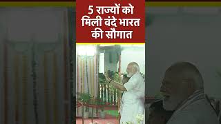 5 राज्यों को मिली वंदे भारत की सौगात | PM Modi  #vandebharatexpress