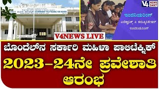 ಬೊಂದೆಲ್‍ನ ಸರ್ಕಾರಿ ಮಹಿಳಾ ಪಾಲಿಟೆಕ್ನಿಕ್ 2023-24ನೇ ಪ್ರವೇಶಾತಿ ಆರಂಭ