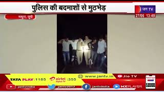 Mathura (Up) News | पुलिस की बदमाशों से मुठभेड़, 3 बदमाश गिरफ्तार, हथियार जब्त  | JAN TV